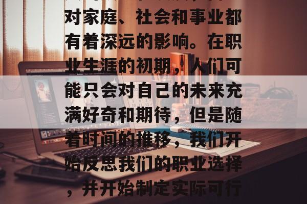 毕业是一场至关重要的决定,它不仅影响着个人的成长和发展,而且对家庭、社会和事业都有着深远的影响。在职业生涯的初期,人们可能只会对自己的未来充满好奇和期待,但是随着时间的推移,我们开始反思我们的职业选择,并开始制定实际可行的发展计划。,迷茫与决策,职场新人必读的人生规划书 毕业是一场至关重要的决定,它不仅影响着个人的成长和发展,而且对家庭、社会和事业都有着深远的影响。在职业生涯的初期,人们可能只会对自己的未来充满好奇和期待,但是随着时间的推移,我们开始反思我们的职业选择,并开始制定实际可行的发展计划。,迷茫与决策,职场新人必读的人生规划书