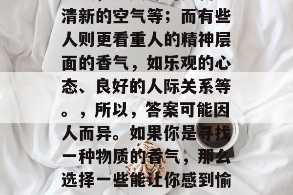 毕业后，很多人开始思考自己真正想要从事的职业。那么，在选择适合自己的职业生涯时，吃什么香呢？这句话一直被广为流传，并且成为了人们思考的问题。然而，到底什么是香呢？，这个问题的答案很复杂，因为每个人对香的理解都是不同的。有些人认为香是指物质的香气，如美味的食物、清新的空气等；而有些人则更看重人的精神层面的香气，如乐观的心态、良好的人际关系等。，所以，答案可能因人而异。如果你是寻找一种物质的香气，那么选择一些能让你感到愉悦和满足的工作可能会更有帮助。反之，如果你是寻找一种精神上的香气，那么选择那些能够让你感到幸福和满足的工作可能会更有帮助。，无论你选择哪种类型的职业，记住，关键是要找到一份你喜欢并且让你快乐的工作。只有这样，你才能真正的实现自我价值，实现人生的意义。