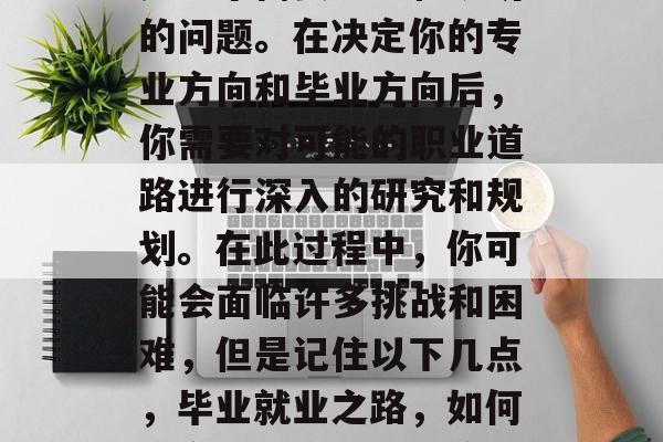 毕业答辩后怎么办？这是一个需要思考和规划的问题。在决定你的专业方向和毕业方向后，你需要对可能的职业道路进行深入的研究和规划。在此过程中，你可能会面临许多挑战和困难，但是记住以下几点，毕业就业之路，如何制定全面的计划并应对可能的挑战与困扰