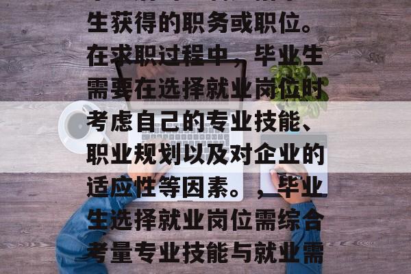 毕业后的编制是指毕业生获得的职务或职位。在求职过程中，毕业生需要在选择就业岗位时考虑自己的专业技能、职业规划以及对企业的适应性等因素。，毕业生选择就业岗位需综合考量专业技能与就业需求