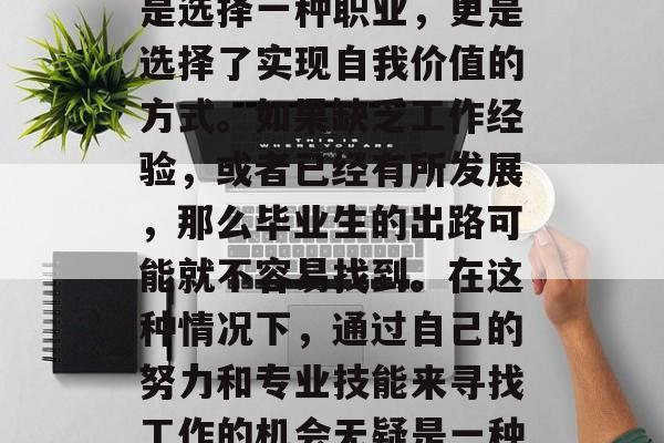 毕业后的找工作是一个棘手的问题，对于很多人来说，找工作不仅仅是选择一种职业，更是选择了实现自我价值的方式。如果缺乏工作经验，或者已经有所发展，那么毕业生的出路可能就不容易找到。在这种情况下，通过自己的努力和专业技能来寻找工作的机会无疑是一种很好的选择。，找工作，如何在挑战中寻找自我价值并获得成功