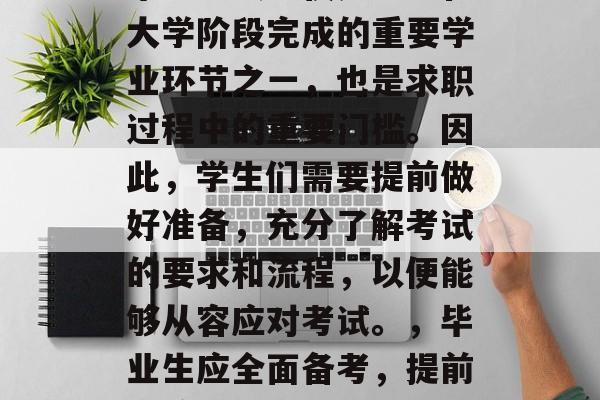 毕业考试不仅是学生在大学阶段完成的重要学业环节之一,也是求职过程中的重要门槛。因此,学生们需要提前做好准备,充分了解考试的要求和流程,以便能够从容应对考试。,毕业生应全面备考,提前迎接毕业考试挑战 毕业考试不仅是学生在大学阶段完成的重要学业环节之一,也是求职过程中的重要门槛。因此,学生们需要提前做好准备,充分了解考试的要求和流程,以便能够从容应对考试。,毕业生应全面备考,提前迎接毕业考试挑战