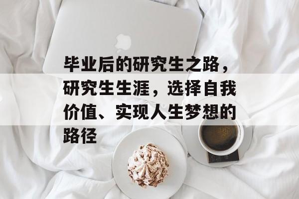毕业后的研究生之路，研究生生涯，选择自我价值、实现人生梦想的路径