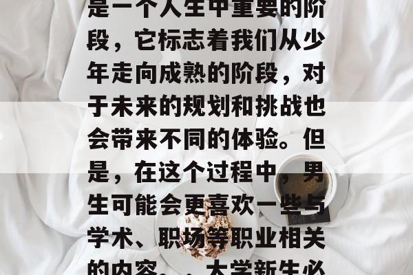 毕业,无疑是我们人生的一个重要转折点。这是一个人生中重要的阶段,它标志着我们从少年走向成熟的阶段,对于未来的规划和挑战也会带来不同的体验。但是,在这个过程中,男生可能会更喜欢一些与学术、职场等职业相关的内容。,大学新生必读,选择哪些专业与职业相匹配 毕业,无疑是我们人生的一个重要转折点。这是一个人生中重要的阶段,它标志着我们从少年走向成熟的阶段,对于未来的规划和挑战也会带来不同的体验。但是,在这个过程中,男生可能会更喜欢一些与学术、职场等职业相关的内容。,大学新生必读,选择哪些专业与职业相匹配