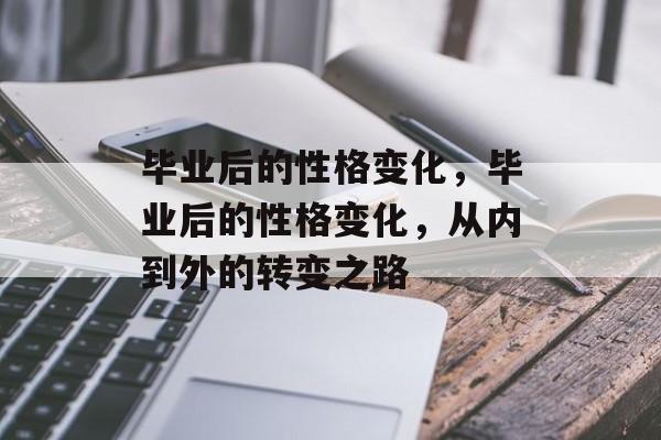 毕业后的性格变化，毕业后的性格变化，从内到外的转变之路