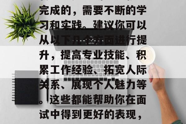 为何毕业后才能转正，转正不是一朝一夕就能完成的，需要不断的学习和实践。建议你可以从以下几个方面进行提升，提高专业技能、积累工作经验、拓宽人际关系、展现个人魅力等。这些都能帮助你在面试中得到更好的表现，从而成功地获得转正的机会。