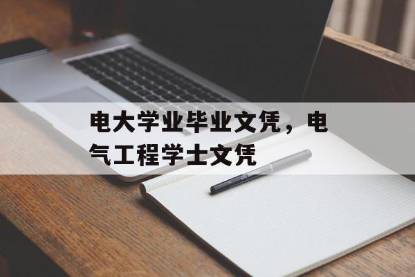 电大学业毕业文凭,电气工程学士文凭 电大学业毕业文凭,电气工程学士文凭