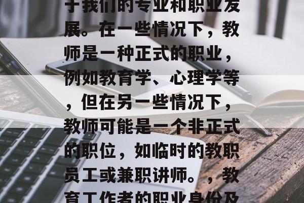 毕业后的称呼通常取决于我们的专业和职业发展。在一些情况下，教师是一种正式的职业，例如教育学、心理学等，但在另一些情况下，教师可能是一个非正式的职位，如临时的教职员工或兼职讲师。，教育工作者的职业身份及其称呼变化
