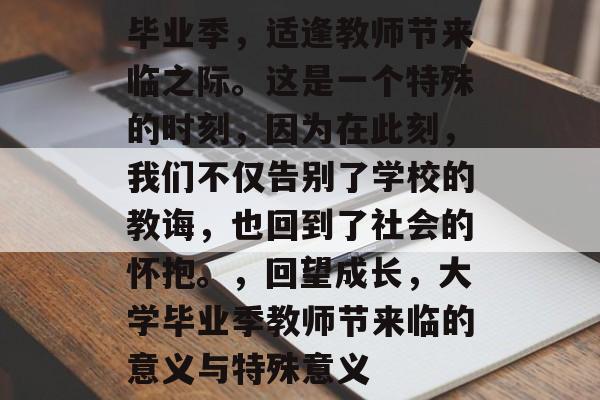 毕业季，适逢教师节来临之际。这是一个特殊的时刻，因为在此刻，我们不仅告别了学校的教诲，也回到了社会的怀抱。，回望成长，大学毕业季教师节来临的意义与特殊意义