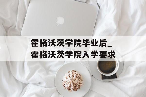 霍格沃茨学院毕业后_霍格沃茨学院入学要求 霍格沃茨学院毕业后_霍格沃茨学院入学要求