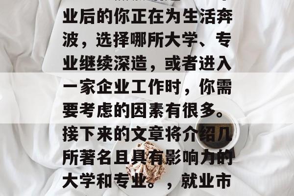 毕业后的教育和求职成为社会热点话题。当毕业后的你正在为生活奔波,选择哪所大学、专业继续深造,或者进入一家企业工作时,你需要考虑的因素有很多。接下来的文章将介绍几所著名且具有影响力的大学和专业。,就业市场变化,毕业后的教育与求职指南 毕业后的教育和求职成为社会热点话题。当毕业后的你正在为生活奔波,选择哪所大学、专业继续深造,或者进入一家企业工作时,你需要考虑的因素有很多。接下来的文章将介绍几所著名且具有影响力的大学和专业。,就业市场变化,毕业后的教育与求职指南