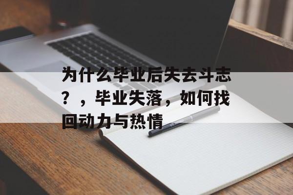 为什么毕业后失去斗志？，毕业失落，如何找回动力与热情
