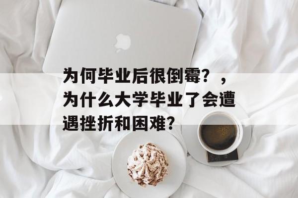 为何毕业后很倒霉？，为什么大学毕业了会遭遇挫折和困难？