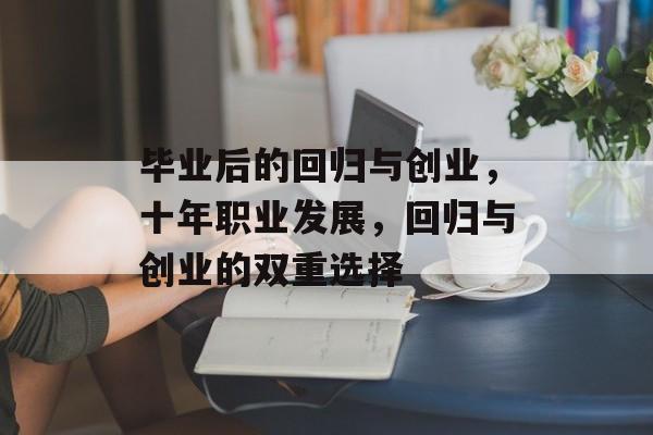 毕业后的回归与创业，十年职业发展，回归与创业的双重选择