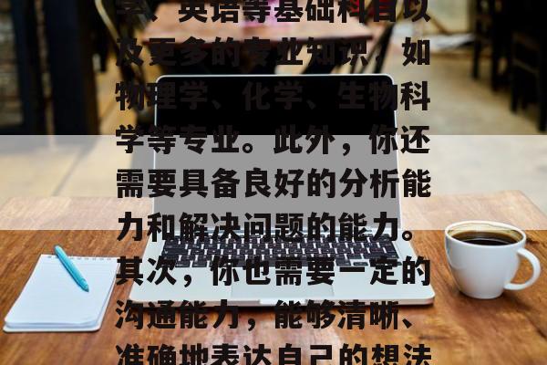 高考过后需要的技能和知识有很多。首先,你需要掌握一门或多门考试科目,包括语文、数学、英语等基础科目以及更多的专业知识,如物理学、化学、生物科学等专业。此外,你还需要具备良好的分析能力和解决问题的能力。其次,你也需要一定的沟通能力,能够清晰、准确地表达自己的想法,并与他人进行有效的交流。,掌握好六驾马车,语文、数学、英语及专业技能 高考过后需要的技能和知识有很多。首先,你需要掌握一门或多门考试科目,包括语文、数学、英语等基础科目以及更多的专业知识,如物理学、化学、生物科学等专业。此外,你还需要具备良好的分析能力和解决问题的能力。其次,你也需要一定的沟通能力,能够清晰、准确地表达自己的想法,并与他人进行有效的交流。,掌握好六驾马车,语文、数学、英语及专业技能