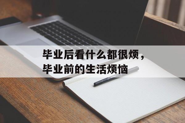 毕业后看什么都很烦，毕业前的生活烦恼