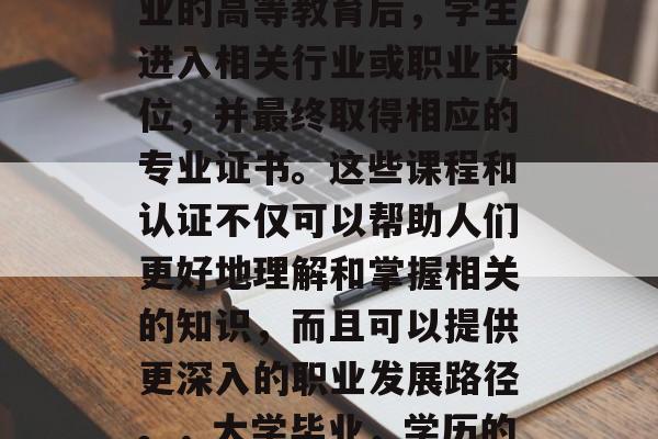 分流毕业后获得的学历通常是指在完成特定专业的高等教育后，学生进入相关行业或职业岗位，并最终取得相应的专业证书。这些课程和认证不仅可以帮助人们更好地理解和掌握相关的知识，而且可以提供更深入的职业发展路径。，大学毕业，学历的重要性及其职业发展路径分析