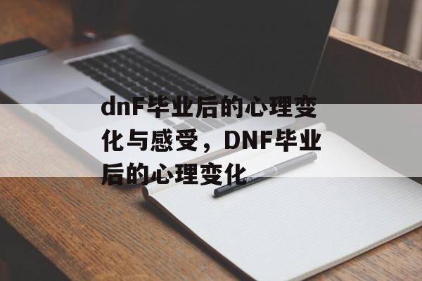 dnF毕业后的心理变化与感受,DNF毕业后的心理变化 dnF毕业后的心理变化与感受,DNF毕业后的心理变化
