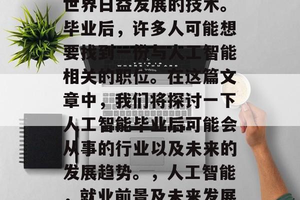人工智能是一项在当今世界日益发展的技术。毕业后，许多人可能想要找到一份与人工智能相关的职位。在这篇文章中，我们将探讨一下人工智能毕业后可能会从事的行业以及未来的发展趋势。，人工智能，就业前景及未来发展趋势分析
