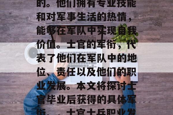 士官生毕业后成为军人的一种选择是非常值得的。他们拥有专业技能和对军事生活的热情，能够在军队中实现自我价值。士官的军衔，代表了他们在军队中的地位、责任以及他们的职业发展。本文将探讨士官毕业后获得的具体军衔。，士官士兵职业发展路径，军衔的意义与荣誉