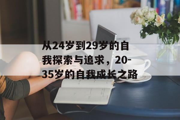 从24岁到29岁的自我探索与追求，20-35岁的自我成长之路