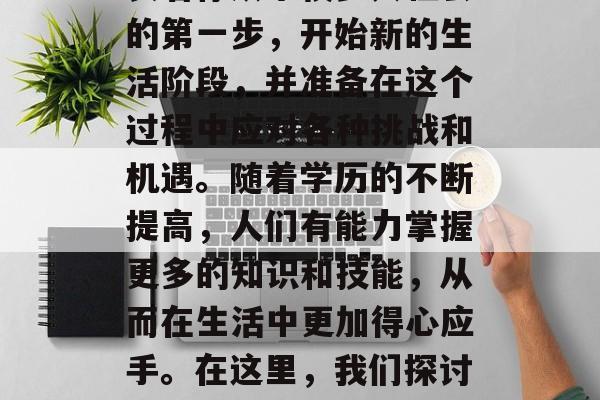 毕业是一个人人生中极为重要的转折点。它代表着你从学校步入社会的第一步,开始新的生活阶段,并准备在这个过程中应对各种挑战和机遇。随着学历的不断提高,人们有能力掌握更多的知识和技能,从而在生活中更加得心应手。在这里,我们探讨一下毕业后能学习哪些有用的技能。,大学毕业生必备的10大技能 毕业是一个人人生中极为重要的转折点。它代表着你从学校步入社会的第一步,开始新的生活阶段,并准备在这个过程中应对各种挑战和机遇。随着学历的不断提高,人们有能力掌握更多的知识和技能,从而在生活中更加得心应手。在这里,我们探讨一下毕业后能学习哪些有用的技能。,大学毕业生必备的10大技能