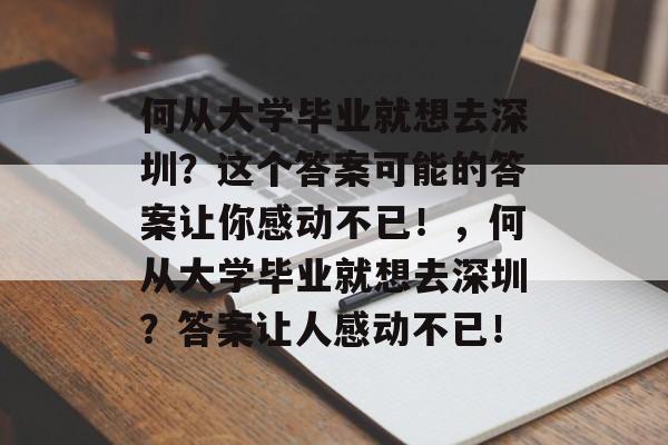 何从大学毕业就想去深圳？这个答案可能的答案让你感动不已！，何从大学毕业就想去深圳？答案让人感动不已！
