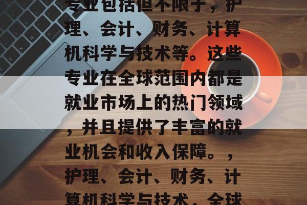 专科毕业生能够考取的专业包括但不限于，护理、会计、财务、计算机科学与技术等。这些专业在全球范围内都是就业市场上的热门领域，并且提供了丰富的就业机会和收入保障。，护理、会计、财务、计算机科学与技术，全球热门领域，高收入保障