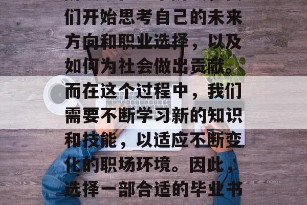 毕业后的就业与职业生涯,是我们人生的重要阶段。在这个阶段,我们开始思考自己的未来方向和职业选择,以及如何为社会做出贡献。而在这个过程中,我们需要不断学习新的知识和技能,以适应不断变化的职场环境。因此,选择一部合适的毕业书籍是至关重要的。,择业之路,需要不断学习的职业规划书 毕业后的就业与职业生涯,是我们人生的重要阶段。在这个阶段,我们开始思考自己的未来方向和职业选择,以及如何为社会做出贡献。而在这个过程中,我们需要不断学习新的知识和技能,以适应不断变化的职场环境。因此,选择一部合适的毕业书籍是至关重要的。,择业之路,需要不断学习的职业规划书