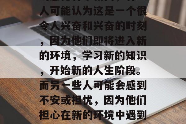 毕业后回学校的感觉是每个人都有的经历。每个人对于毕业后回学校的感觉各不相同，有些人可能认为这是一个很令人兴奋和兴奋的时刻，因为他们即将进入新的环境，学习新的知识，开始新的人生阶段。而另一些人可能会感到不安或担忧，因为他们担心在新的环境中遇到困难，可能会影响他们的未来发展。，毕业后的压力，你是怎样的人？