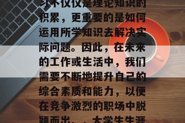 毕业后的复习计划应该是什么？大学阶段的学习不仅仅是理论知识的积累，更重要的是如何运用所学知识去解决实际问题。因此，在未来的工作或生活中，我们需要不断地提升自己的综合素质和能力，以便在竞争激烈的职场中脱颖而出。，大学生生涯规划，掌握就业与提升竞争力的关键