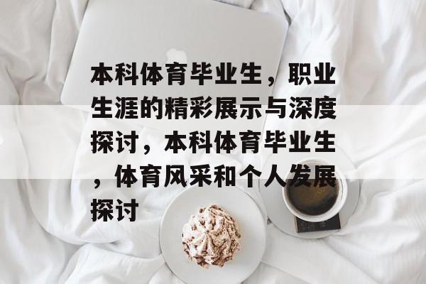 本科体育毕业生,职业生涯的精彩展示与深度探讨,本科体育毕业生,体育风采和个人发展探讨 本科体育毕业生,职业生涯的精彩展示与深度探讨,本科体育毕业生,体育风采和个人发展探讨