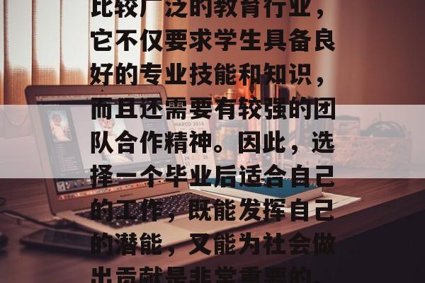 毕业时选择什么职业? 公共卫生事业是一种比较广泛的教育行业,它不仅要求学生具备良好的专业技能和知识,而且还需要有较强的团队合作精神。因此,选择一个毕业后适合自己的工作,既能发挥自己的潜能,又能为社会做出贡献是非常重要的。,公共卫护,一份未来职业? 毕业时选择什么职业? 公共卫生事业是一种比较广泛的教育行业,它不仅要求学生具备良好的专业技能和知识,而且还需要有较强的团队合作精神。因此,选择一个毕业后适合自己的工作,既能发挥自己的潜能,又能为社会做出贡献是非常重要的。,公共卫护,一份未来职业?