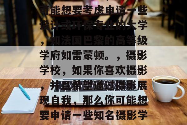 艺术生毕业后选择上什么样的大学对于他们的未来发展至关重要。他们需要根据自己的兴趣和特长去考虑不同的大学,以便找到最适合自己的学校。以下是一些艺术生毕业后的可选大学建议,艺术生要选择什么大学取决于个人兴趣、特长以及未来发展的方向。以下是几个可供参考的大学建议,,艺术专业,如果你喜欢绘画、音乐或者舞蹈等艺术形式,并且希望在艺术行业有所发展,那么你可以考虑申请世界顶级的艺术大学如哈佛或牛津。,设计学院,如果你的专业是设计或建筑,并且对环境和可持续性有关注,那么你可能想要考虑申请一些设计或环保专业的大学,如法国巴黎的高等级学府如雷蒙顿。,摄影学校,如果你喜欢摄影,并且希望通过摄影展现自我,那么你可能想要申请一些知名摄影学校,如美国加利福尼亚州立大学伯克利分校的阿姆斯特朗科学中心。,媒体营销学院,如果你善于沟通和交际,希望在媒体行业中发挥重要作用,那么你可能想要申请一些社交媒体营销或品牌管理专业的大学,如纽约州立大学卡梅隆分校的广告传播学院。,创意产业,如果你热爱创新并希望在创意领域发挥作用,那么你可能想要申请一些设计、动画或电影制作的院校,如瑞典哥本哈根的商学院或韩国首尔艺术与设计学院。,以上只是一些基本的建议,具体选择大学还需要结合你的兴趣、特长和个人目标来决定。 艺术生毕业后选择上什么样的大学对于他们的未来发展至关重要。他们需要根据自己的兴趣和特长去考虑不同的大学,以便找到最适合自己的学校。以下是一些艺术生毕业后的可选大学建议,艺术生要选择什么大学取决于个人兴趣、特长以及未来发展的方向。以下是几个可供参考的大学建议,,艺术专业,如果你喜欢绘画、音乐或者舞蹈等艺术形式,并且希望在艺术行业有所发展,那么你可以考虑申请世界顶级的艺术大学如哈佛或牛津。,设计学院,如果你的专业是设计或建筑,并且对环境和可持续性有关注,那么你可能想要考虑申请一些设计或环保专业的大学,如法国巴黎的高等级学府如雷蒙顿。,摄影学校,如果你喜欢摄影,并且希望通过摄影展现自我,那么你可能想要申请一些知名摄影学校,如美国加利福尼亚州立大学伯克利分校的阿姆斯特朗科学中心。,媒体营销学院,如果你善于沟通和交际,希望在媒体行业中发挥重要作用,那么你可能想要申请一些社交媒体营销或品牌管理专业的大学,如纽约州立大学卡梅隆分校的广告传播学院。,创意产业,如果你热爱创新并希望在创意领域发挥作用,那么你可能想要申请一些设计、动画或电影制作的院校,如瑞典哥本哈根的商学院或韩国首尔艺术与设计学院。,以上只是一些基本的建议,具体选择大学还需要结合你的兴趣、特长和个人目标来决定。