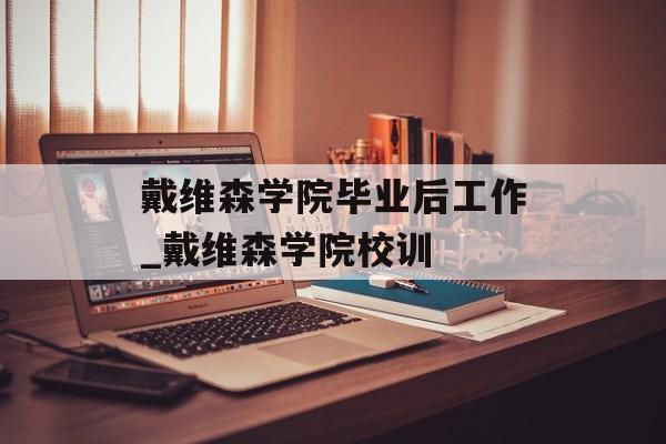 戴维森学院毕业后工作_戴维森学院校训 戴维森学院毕业后工作_戴维森学院校训