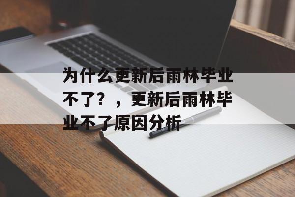 为什么更新后雨林毕业不了?,更新后雨林毕业不了原因分析 为什么更新后雨林毕业不了?,更新后雨林毕业不了原因分析