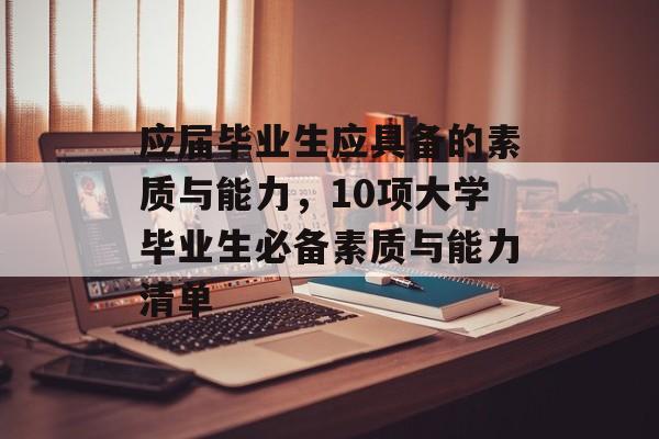应届毕业生应具备的素质与能力，10项大学毕业生必备素质与能力清单