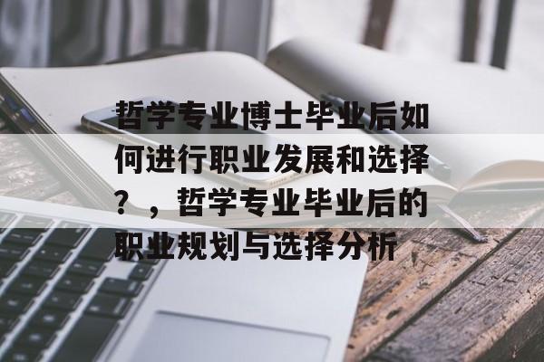 哲学专业博士毕业后如何进行职业发展和选择？，哲学专业毕业后的职业规划与选择分析
