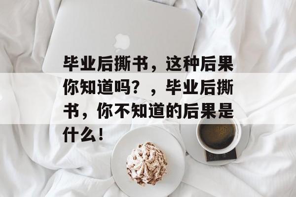 毕业后撕书，这种后果你知道吗？，毕业后撕书，你不知道的后果是什么！
