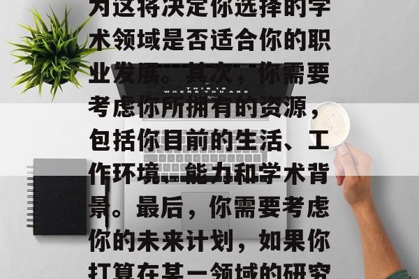 MBA毕业生在选择合适的博士课程时可能会感到困惑和迷茫。首先，你需要考虑自己的兴趣和长期职业目标，因为这将决定你选择的学术领域是否适合你的职业发展。其次，你需要考虑你所拥有的资源，包括你目前的生活、工作环境、能力和学术背景。最后，你需要考虑你的未来计划，如果你打算在某一领域的研究中取得突破，那么你可能需要选择一些更具挑战性的博士学位项目。，迷茫的大学生，如何做出最佳选择？