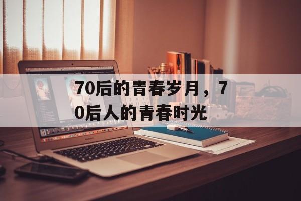 70后的青春岁月，70后人的青春时光