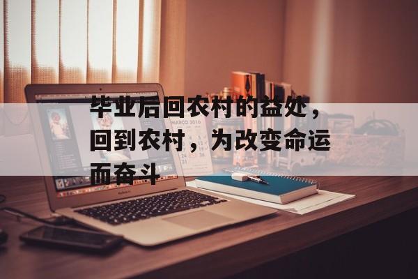 毕业后回农村的益处，回到农村，为改变命运而奋斗