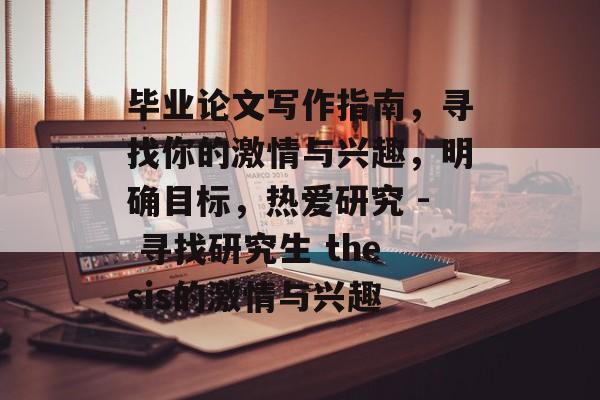 毕业论文写作指南，寻找你的激情与兴趣，明确目标，热爱研究 - 寻找研究生 thesis的激情与兴趣