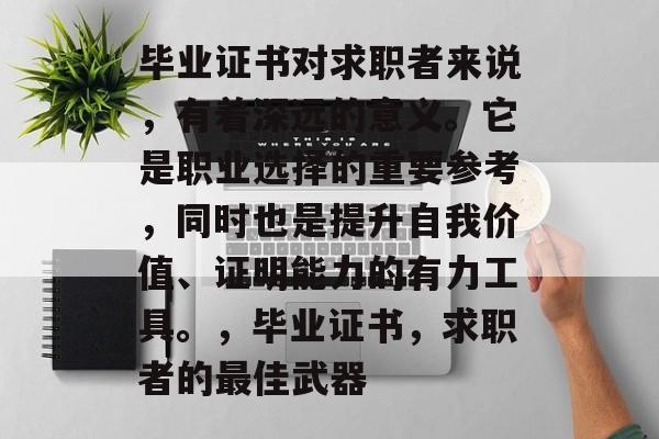 毕业证书对求职者来说，有着深远的意义。它是职业选择的重要参考，同时也是提升自我价值、证明能力的有力工具。，毕业证书，求职者的最佳武器