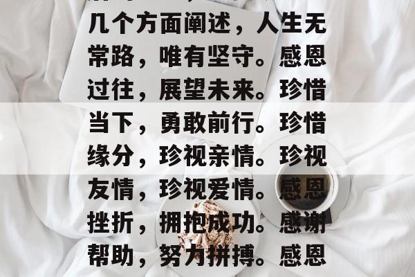 毕业后的留言是一种特殊的情感和经历。每个人在毕业后都会给自己留下一段宝贵的回忆和感想，以此来纪念自己的成长历程和价值观的塑造。下面是一个毕业后的留言，主要从以下几个方面阐述，人生无常路，唯有坚守。感恩过往，展望未来。珍惜当下，勇敢前行。珍惜缘分，珍视亲情。珍视友情，珍视爱情。感恩挫折，拥抱成功。感谢帮助，努力拼搏。感恩失败，相信未来。感恩不舍，怀旧情深。感恩彼此，共享喜怒哀乐。感激生活，感恩世界。谢谢你，我的朋友，我的家人。感激你们的一切，让我们的生命更加美好。