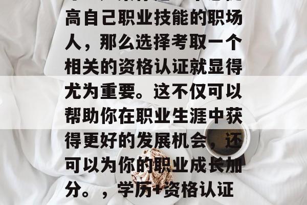 毕业后的考什么证书好考？如果你是一个想提高自己职业技能的职场人，那么选择考取一个相关的资格认证就显得尤为重要。这不仅可以帮助你在职业生涯中获得更好的发展机会，还可以为你的职业成长加分。，学历+资格认证，提升职场竞争力的必经之路