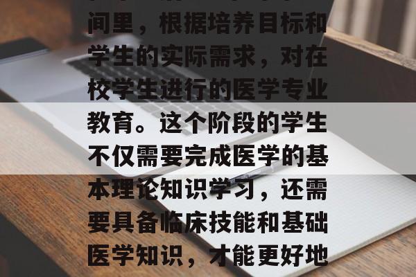 毕业医学教育是指学校在毕业后3-5年的时间里,根据培养目标和学生的实际需求,对在校学生进行的医学专业教育。这个阶段的学生不仅需要完成医学的基本理论知识学习,还需要具备临床技能和基础医学知识,才能更好地服务于医疗事业。,医学教育的培养目标 毕业医学教育是指学校在毕业后3-5年的时间里,根据培养目标和学生的实际需求,对在校学生进行的医学专业教育。这个阶段的学生不仅需要完成医学的基本理论知识学习,还需要具备临床技能和基础医学知识,才能更好地服务于医疗事业。,医学教育的培养目标