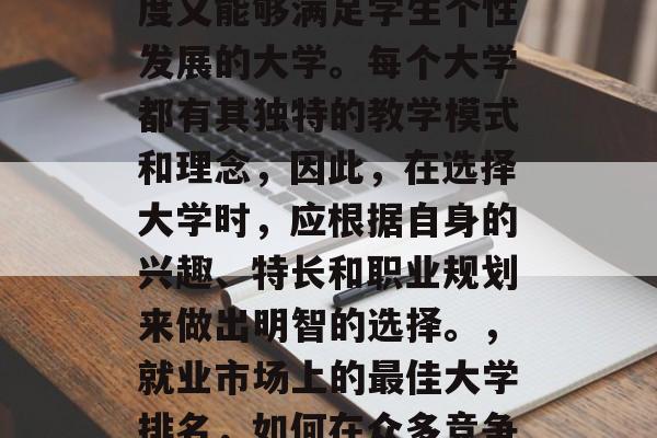 毕业后的教书应该选择一个既具有教育理论深度又能够满足学生个性发展的大学。每个大学都有其独特的教学模式和理念,因此,在选择大学时,应根据自身的兴趣、特长和职业规划来做出明智的选择。,就业市场上的最佳大学排名,如何在众多竞争者中找到你心中的理想之地? 毕业后的教书应该选择一个既具有教育理论深度又能够满足学生个性发展的大学。每个大学都有其独特的教学模式和理念,因此,在选择大学时,应根据自身的兴趣、特长和职业规划来做出明智的选择。,就业市场上的最佳大学排名,如何在众多竞争者中找到你心中的理想之地?