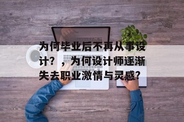 为何毕业后不再从事设计？，为何设计师逐渐失去职业激情与灵感?