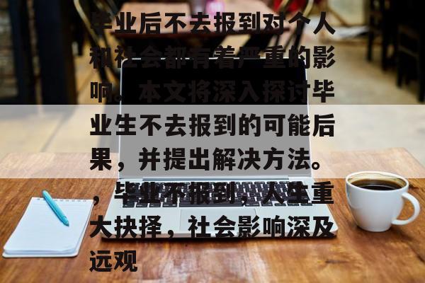 毕业后不去报到对个人和社会都有着严重的影响。本文将深入探讨毕业生不去报到的可能后果，并提出解决方法。，毕业不报到，人生重大抉择，社会影响深及远观
